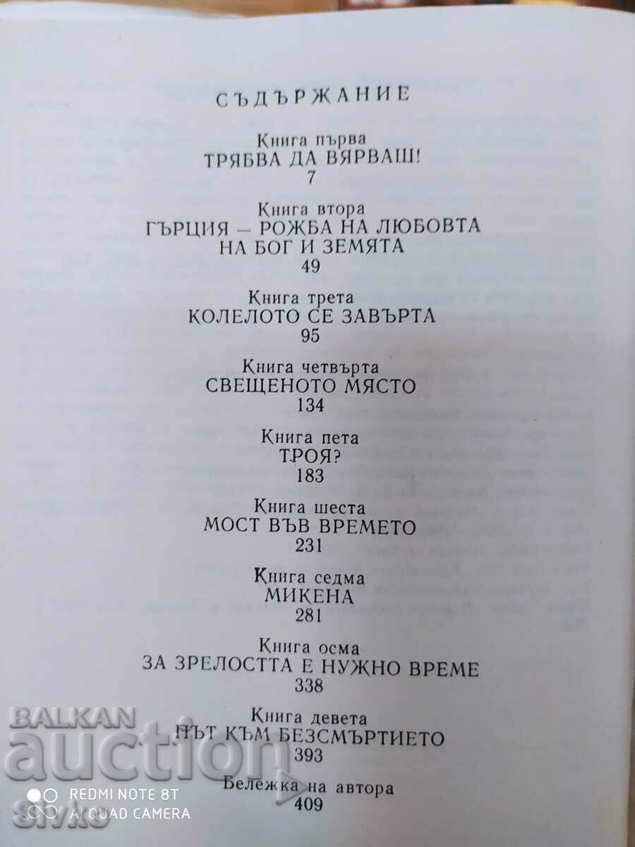 The Greek Treasure, Irving Stone, First Edition - 6 The Greek Treasure, Irving Stone, First Edition - 6