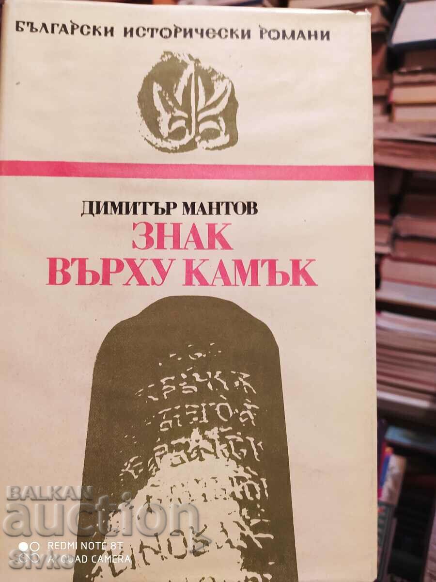 Un semn pe o piatră, Dimitar Mantov, prima ediție