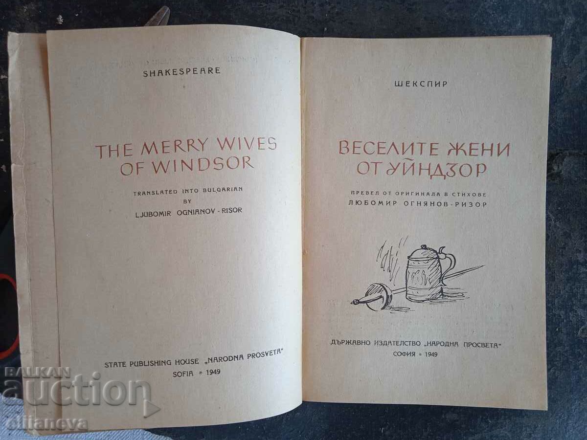 The Merry Wives of Windsor 1949 with price 5.00 BGN | € 2.56