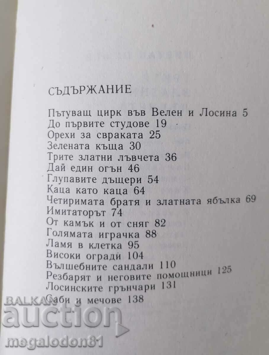 Auction The three golden lions - fairy tales, Tsvetan Peshev Auction The three golden lions - fairy tales, Tsvetan Peshev