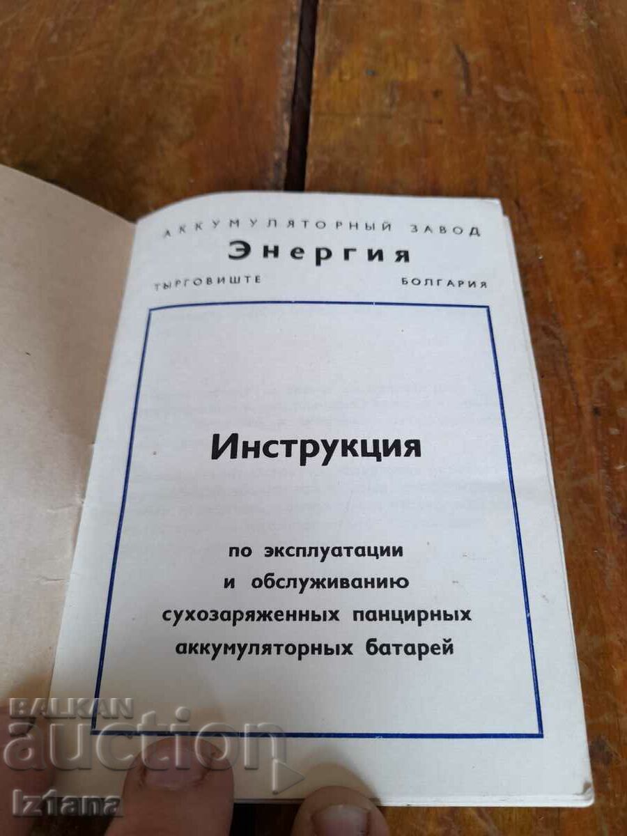 Old operating instructions battery Balkancar with price 10.00 BGN | € 5.11 Old operating instructions battery Balkancar with price 10.00 BGN | € 5.11