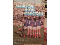 Майстори и гол-майстори, много снимки