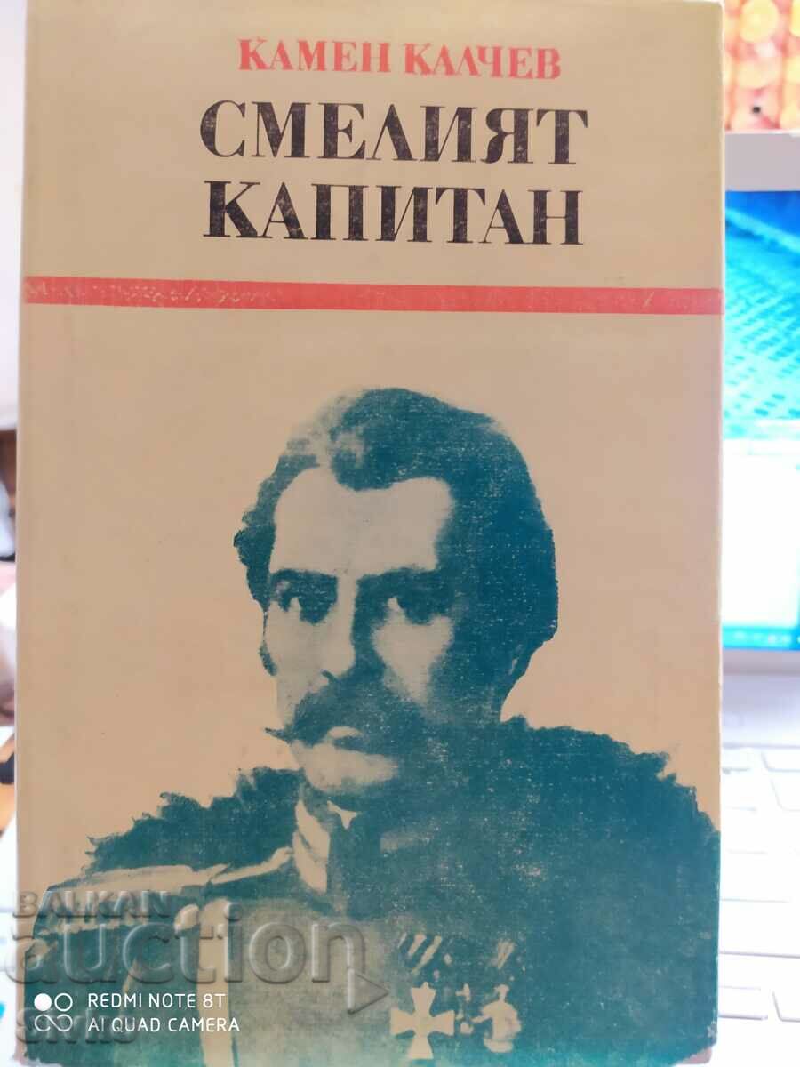 Căpitanul curajos, o carte despre căpitanul Georgi Mamarchev, Kamen Kal