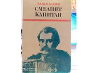 The Brave Captain, a book about Captain Georgi Mamarchev, Kamen Kal