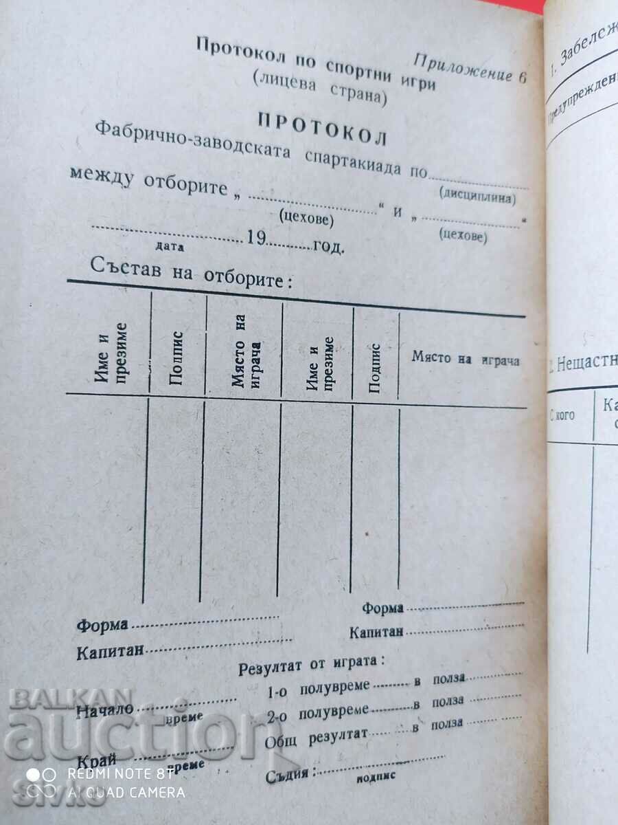 Factory factory spartakiades with price 1.99 BGN | € 1.02