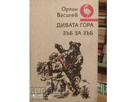 Pădurea sălbatică, dinte pentru dinte, Orlin Vassilev, ilustrații