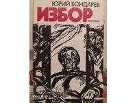 Избор, Юрий Бондарев, първо издание