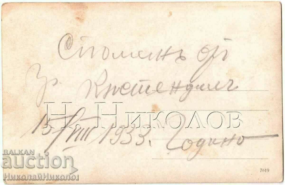 1933 ΠΑΛΙΑ ΜΝΗΜΗΣΙΑΚΗ ΦΩΤΟΓΡΑΦΙΑ KYUSTENDIL G340 με τιμή € 2.50 | 4.89 BGN