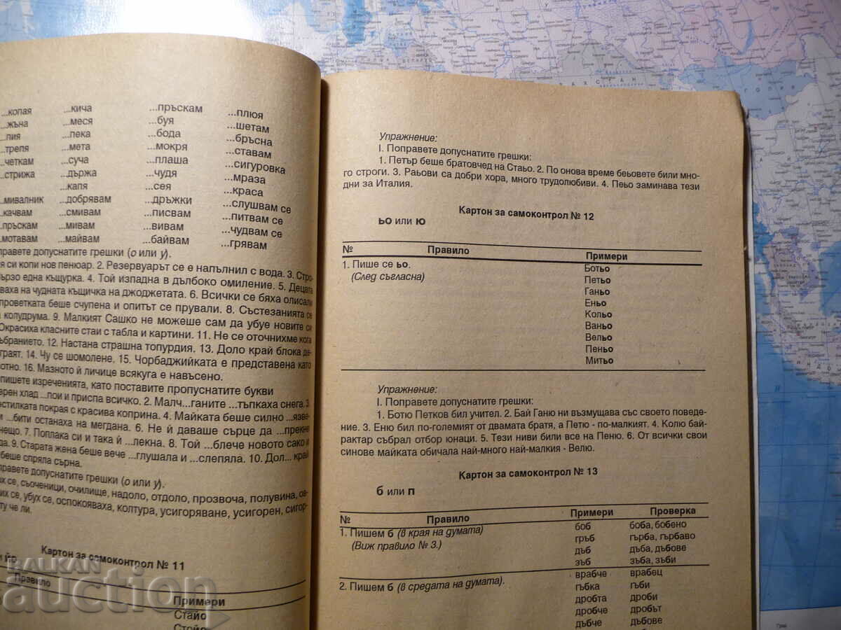 Help with Bulgarian spelling Stoyanka Domuschieva students with price 8.00 BGN | € 4.09 Help with Bulgarian spelling Stoyanka Domuschieva students with price 8.00 BGN | € 4.09