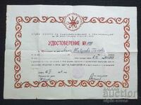 Удостоверение за завършен курс 1964 г.