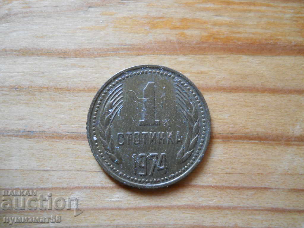 1 стотинка 1974 г. - България