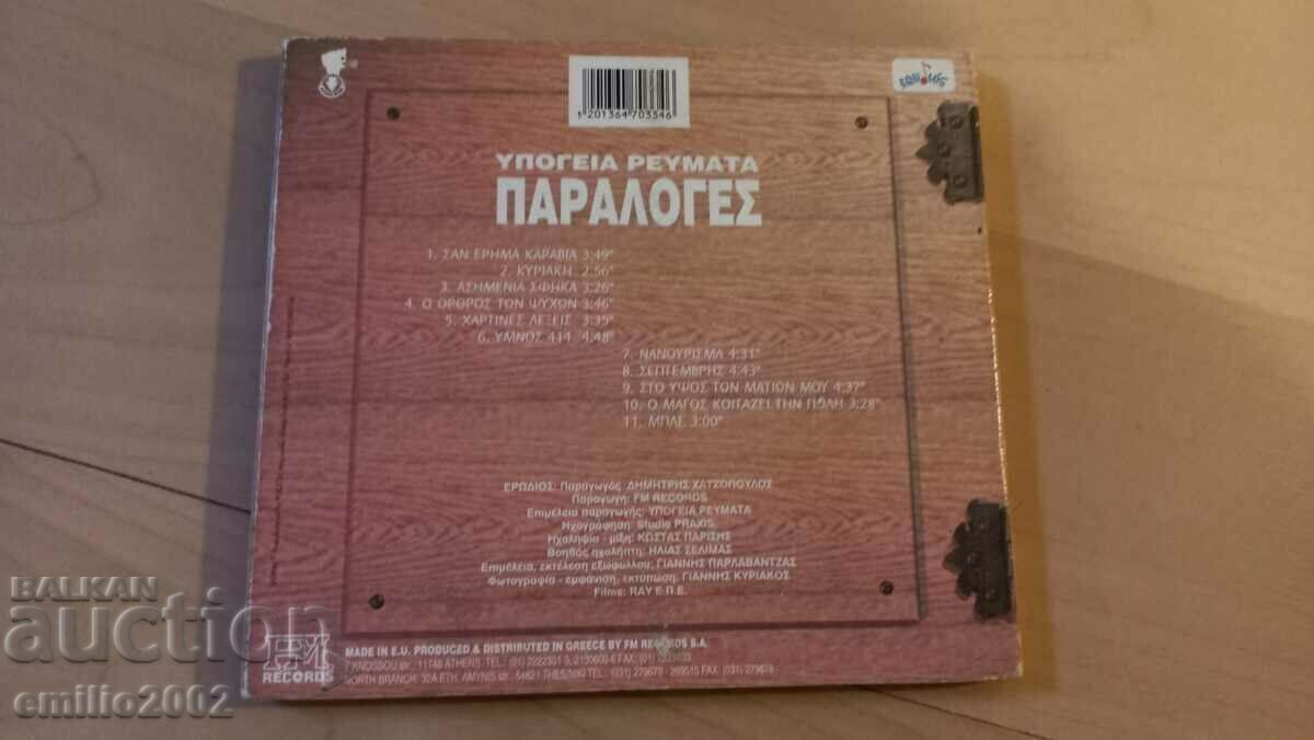 Παράδοση CD ήχου ελληνική μουσική