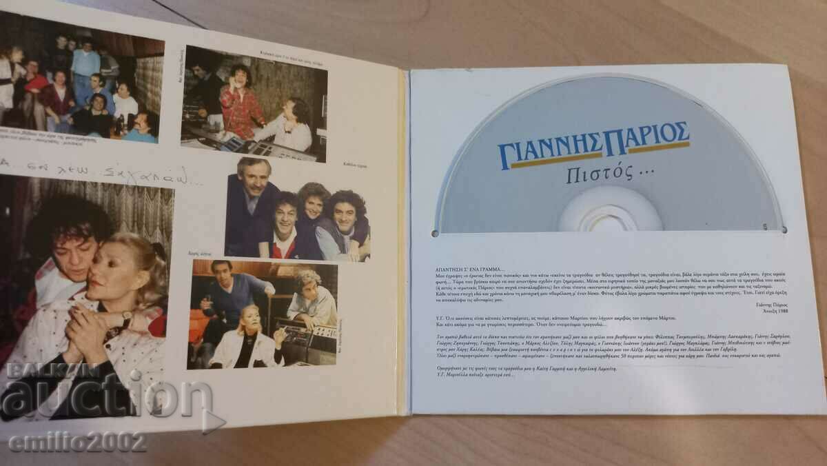 Audio CD Gianis Papios with price 1.99 BGN | € 1.02 Audio CD Gianis Papios with price 1.99 BGN | € 1.02