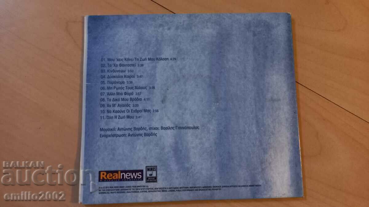 Licitație CD audio Gianis Papios