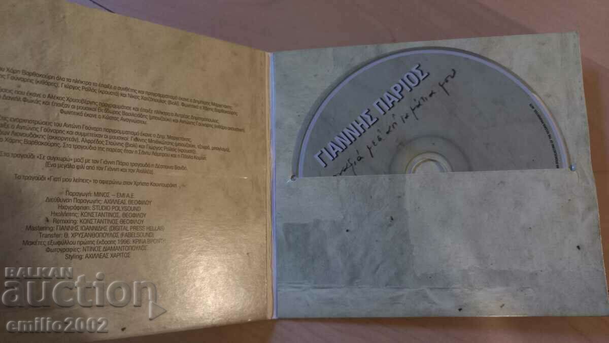 Аудио CD Gianis Papios с цена € 1.02 | 1.99 лв.