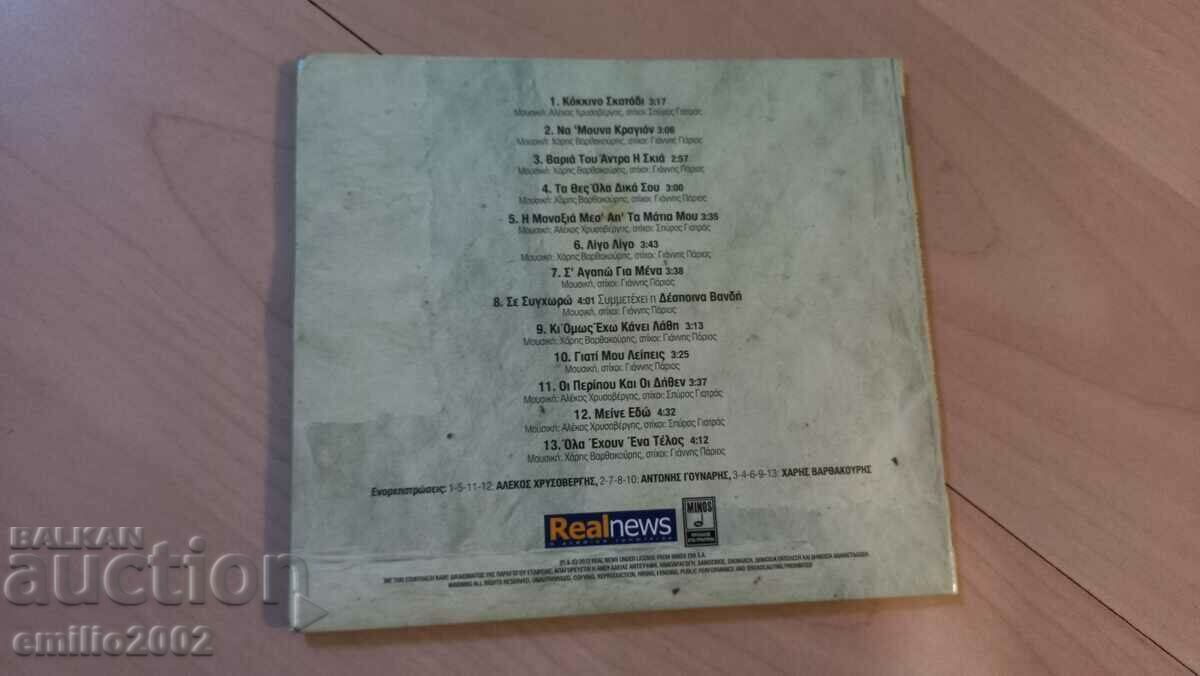 Auction Audio CD Gianis Papios Auction Audio CD Gianis Papios