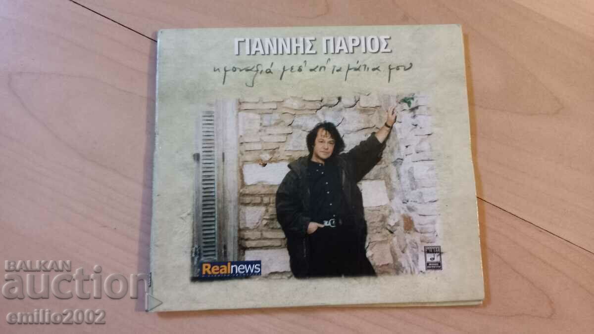 CD ήχου Γιάννης Πάπιος