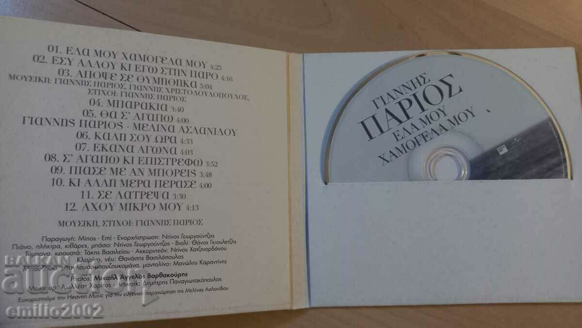 Audio CD Gianis Papios with price 1.99 BGN | € 1.02 Audio CD Gianis Papios with price 1.99 BGN | € 1.02