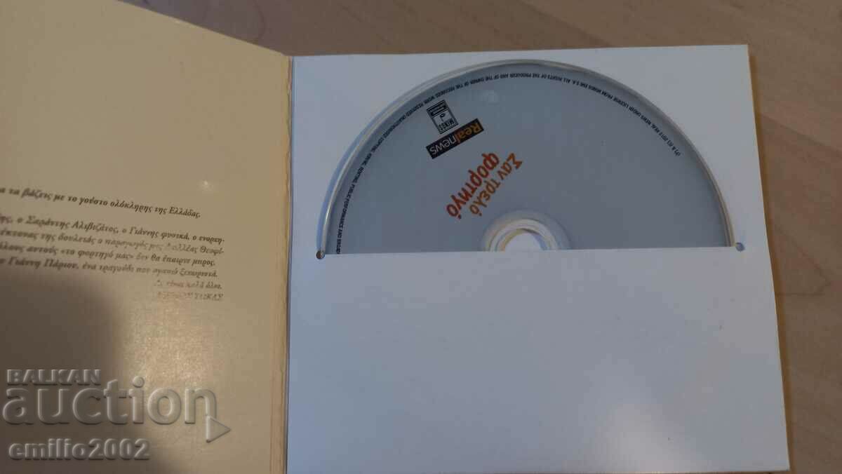 Audio CD Gianis Papios with price 1.99 BGN | € 1.02 Audio CD Gianis Papios with price 1.99 BGN | € 1.02