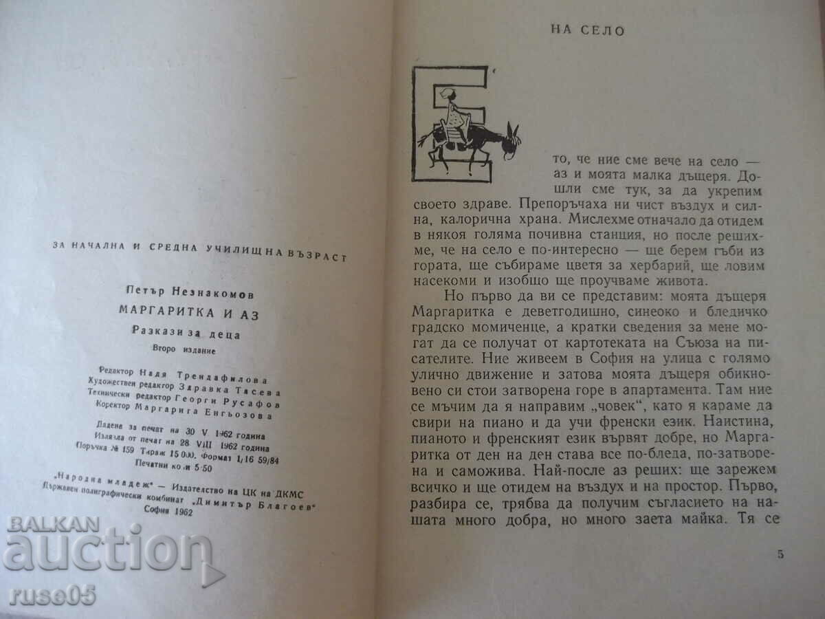 Auction Book "Margaritka and I - Petar Neznakomov" - 88 pages. Auction Book "Margaritka and I - Petar Neznakomov" - 88 pages.