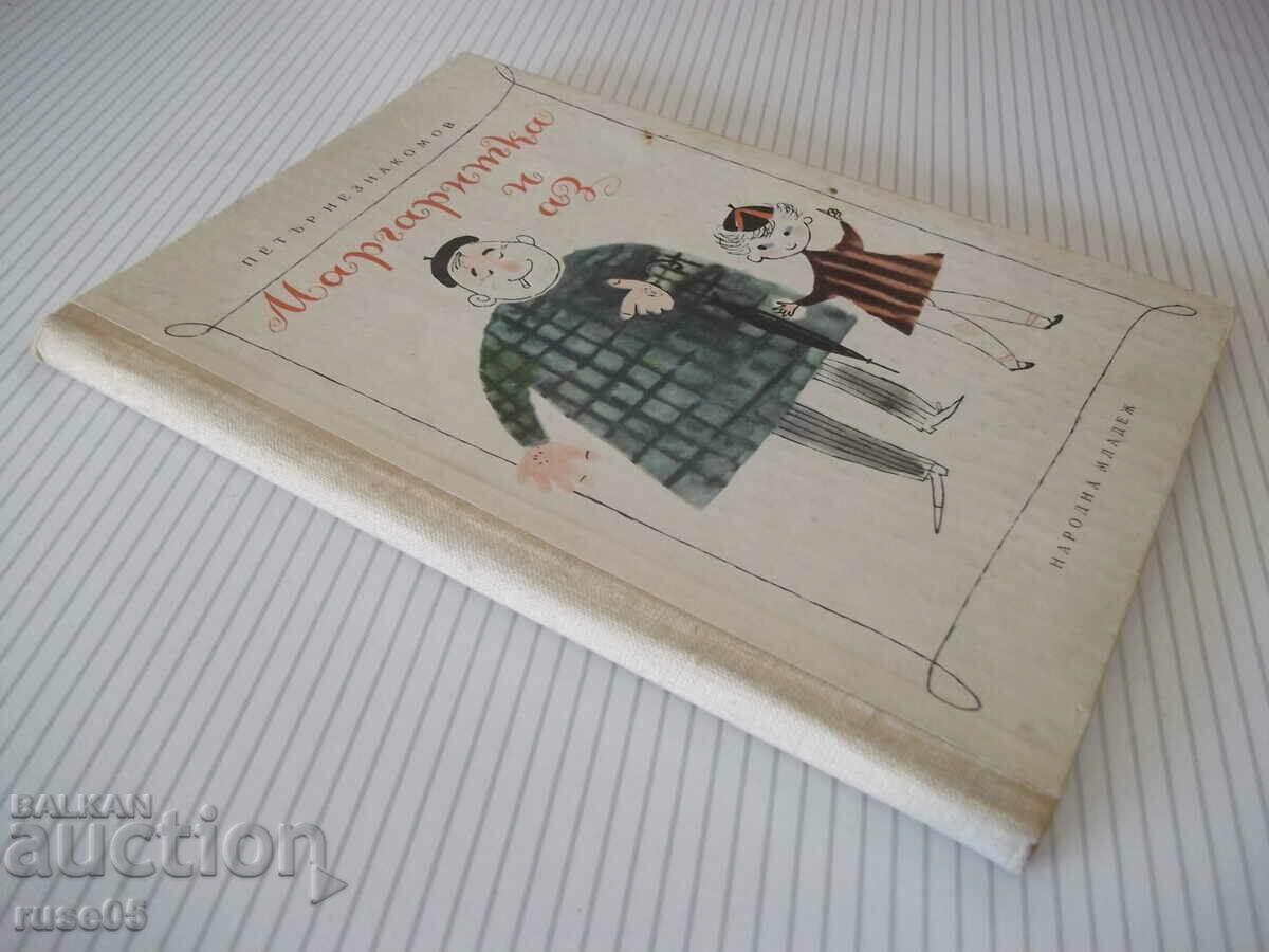 Book "Margaritka and I - Petar Neznakomov" - 88 pages. - 7 Book "Margaritka and I - Petar Neznakomov" - 88 pages. - 7