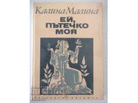 Книга "Ей, пътечко моя - Калина Малина" - 128 стр.