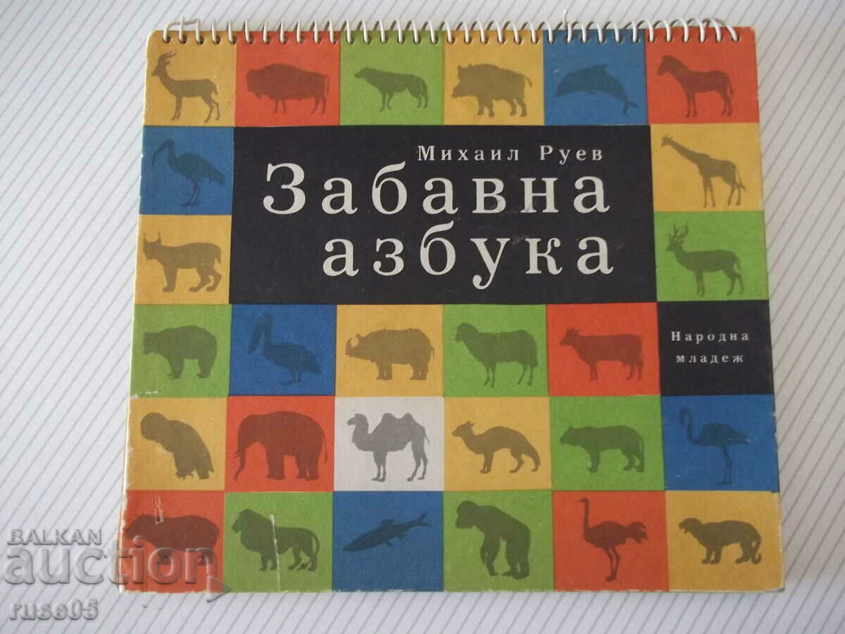 Βιβλίο "Διασκεδαστικό αλφάβητο - Mikhail Ruev" - 64 σελίδες.