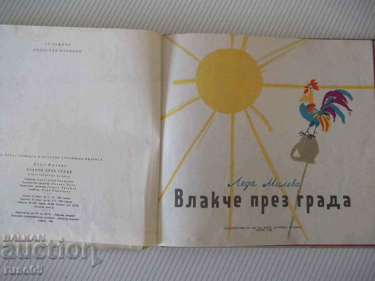 Book "Train through the city - Leda Mileva" - 32 pages. with price 40.00 BGN | € 20.45 Book "Train through the city - Leda Mileva" - 32 pages. with price 40.00 BGN | € 20.45