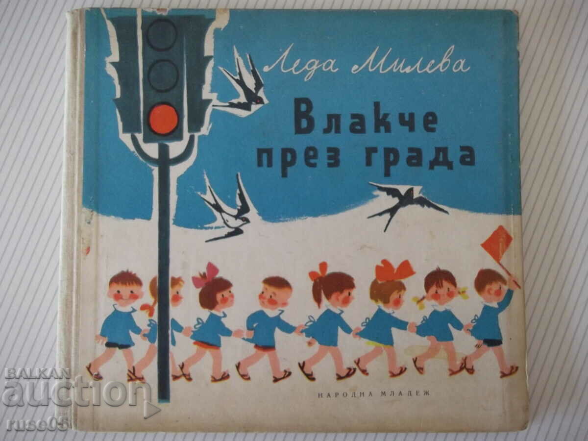 Книга "Влакче през града - Леда Милева" - 32 стр.