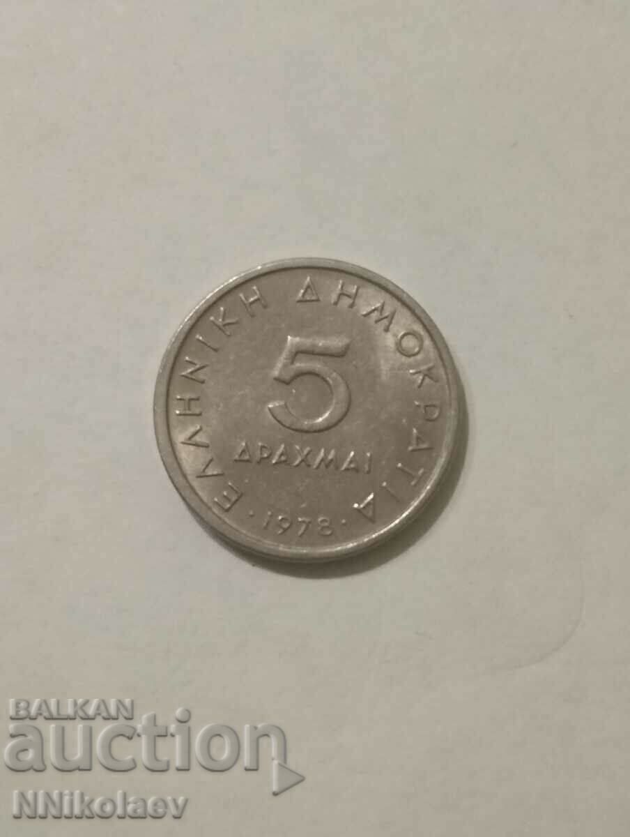 5 drachmas Greece 1978 with price 1.00 BGN | € 0.51 5 drachmas Greece 1978 with price 1.00 BGN | € 0.51