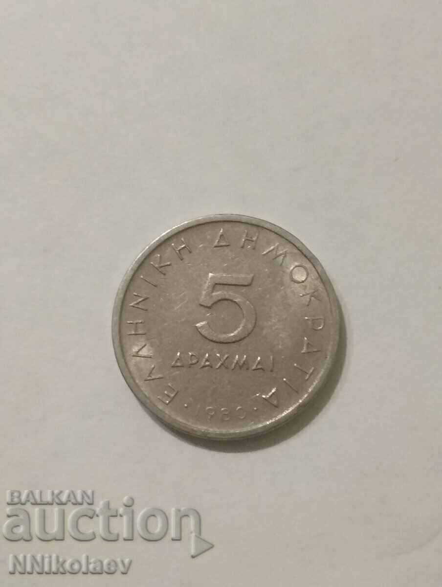 5 δραχμές Ελλάδα 1980 με τιμή 1.00 BGN | € 0.51 5 δραχμές Ελλάδα 1980 με τιμή 1.00 BGN | € 0.51