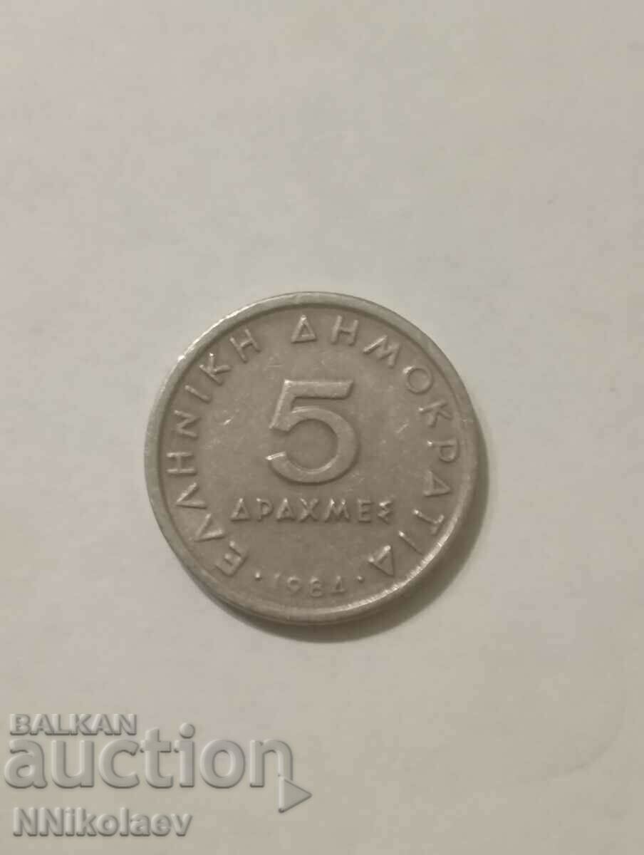 5 drahme Grecia 1984 cu preț 1.00 BGN | € 0.51 5 drahme Grecia 1984 cu preț 1.00 BGN | € 0.51