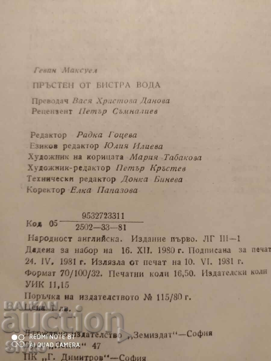 Ring of Clear Water, Gavin Maxwell, Πρώτη Έκδοση - 5