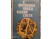 С футболна топка около света, Стефан Божков, Стефан Нойков,