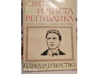 Αγία και αγνή δημοκρατία, Vasil Levski, πολλές φωτογραφίες