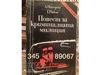 Повест за криминалната милиция, А.Нагорни, Г.Рябов, съветско