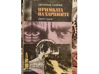 Примката на харпиите, Светослав Славчев, първо издание