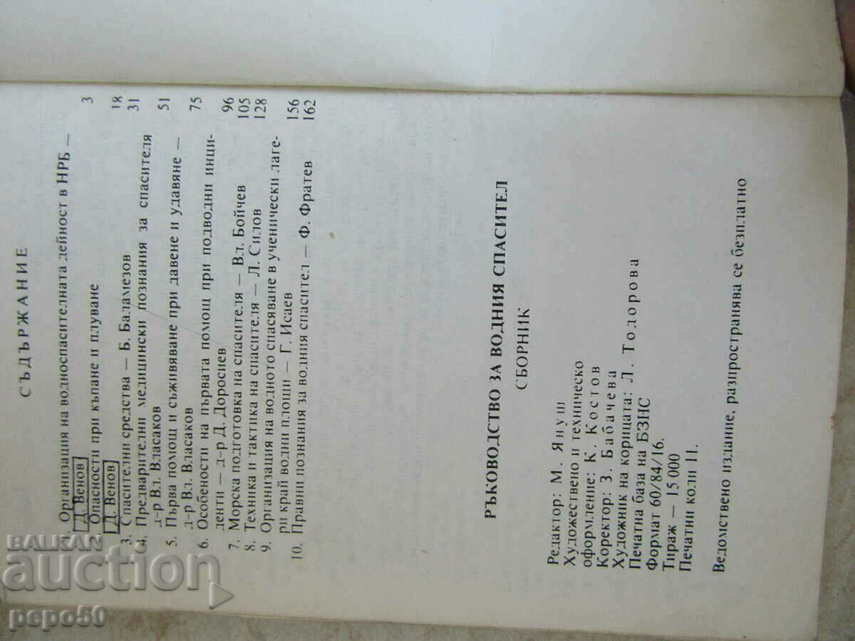 Auction WATER RESCUE MANUAL /B CH K/ - 1988. Auction WATER RESCUE MANUAL /B CH K/ - 1988.