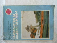 РЪКОВОДСТВО НА ВОДНИЯ СПАСИТЕЛ /Б Ч К/ - 1988г.