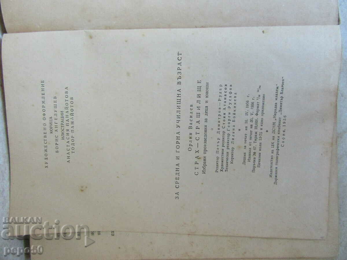 Δημοπρασία FEAR A SCARY - Orlin Vassilev /1956/ Δημοπρασία FEAR A SCARY - Orlin Vassilev /1956/