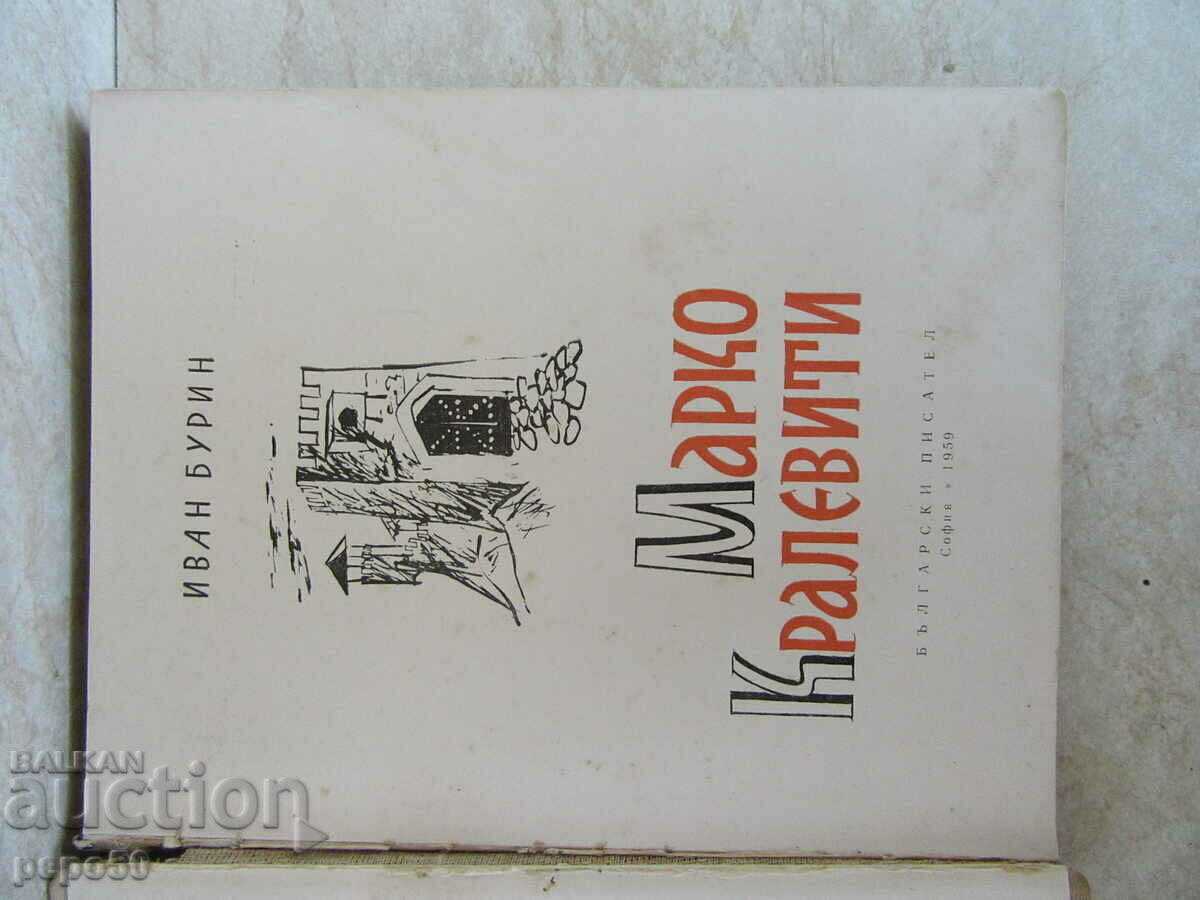 Auction  MARKO KRALEVITI - Ivan Burin