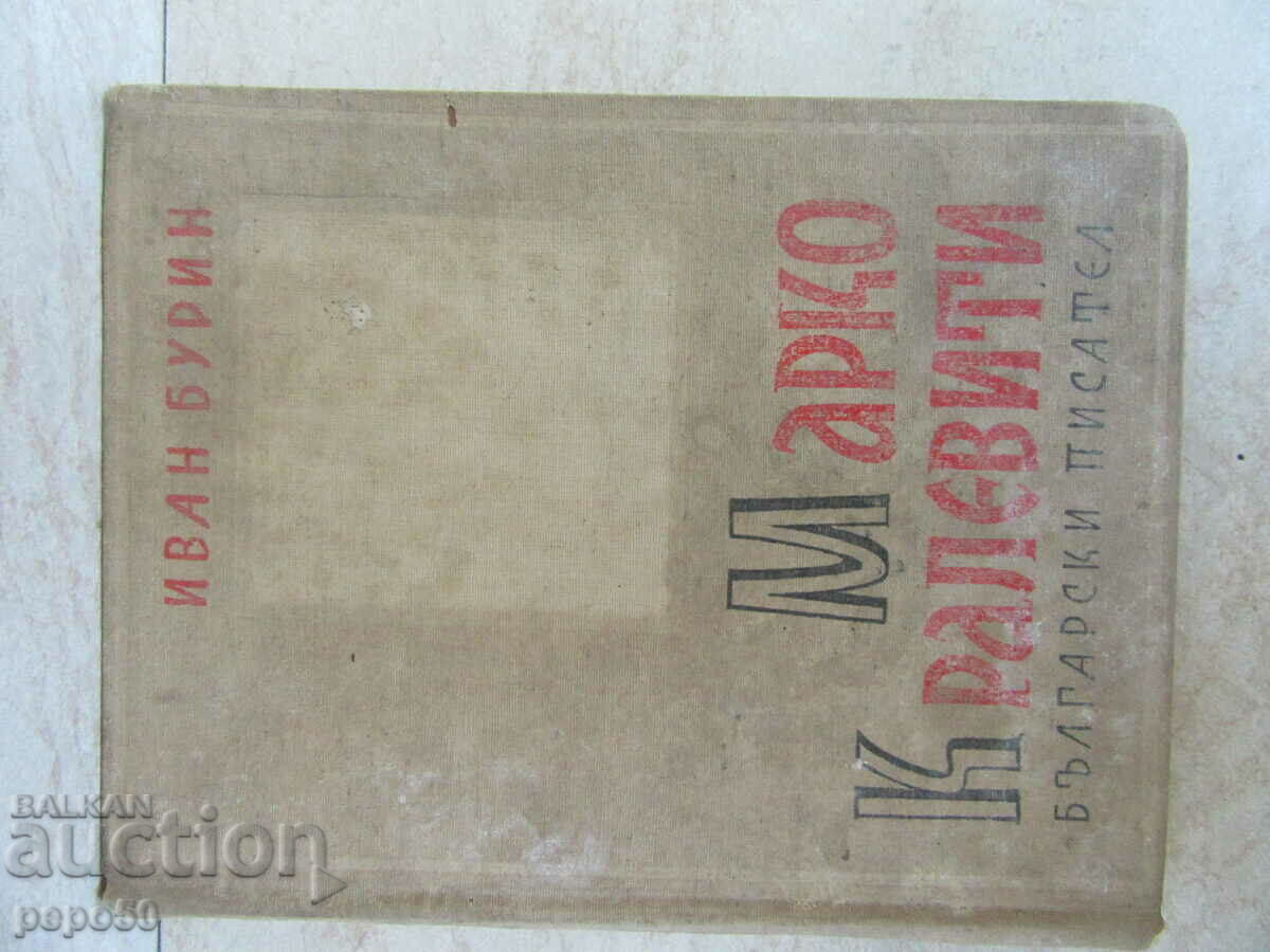 MARKO KRALEVITI - Ivan Burin