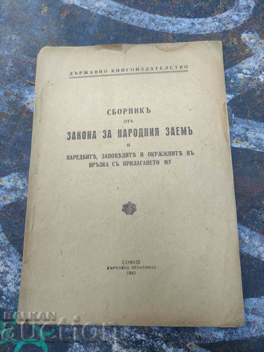 Сборник от закона за народния заем 1943