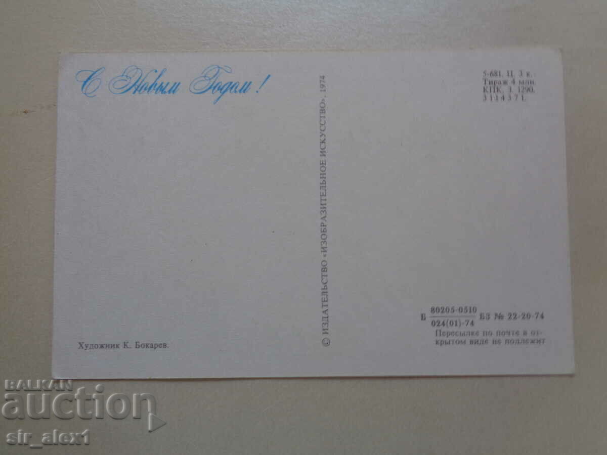 Postcard - ChNG 1974 with price 2.00 BGN | € 1.02 Postcard - ChNG 1974 with price 2.00 BGN | € 1.02