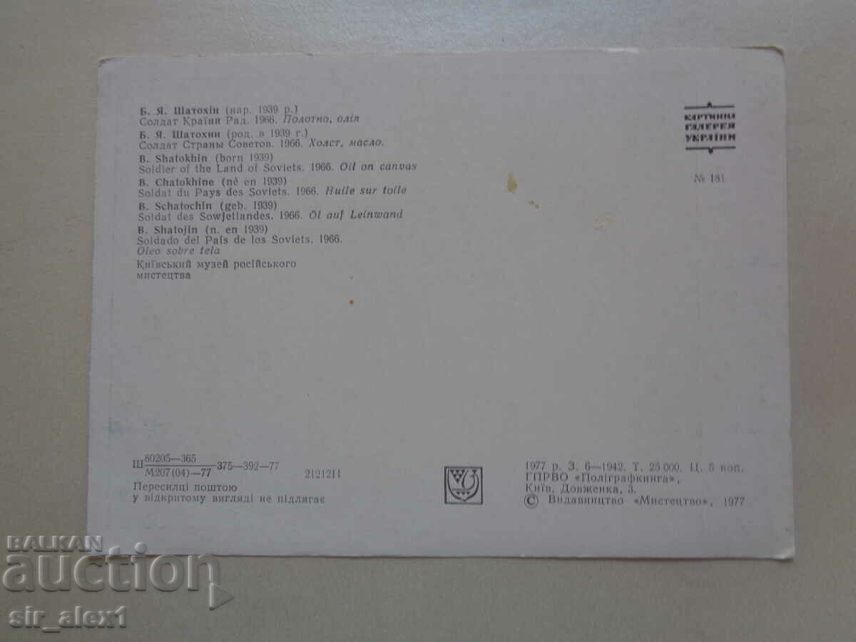 PK - Ukrainian soldier in the army of the USSR 1977. with price 3.00 BGN | € 1.53 PK - Ukrainian soldier in the army of the USSR 1977. with price 3.00 BGN | € 1.53