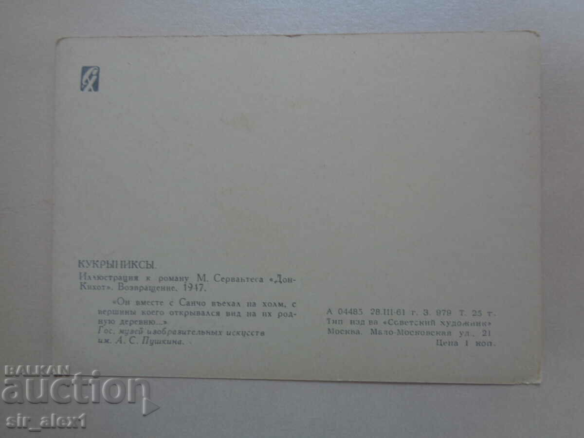 PK - Don Quixote, artist Kukrynixi 1961 with price 2.00 BGN | € 1.02 PK - Don Quixote, artist Kukrynixi 1961 with price 2.00 BGN | € 1.02