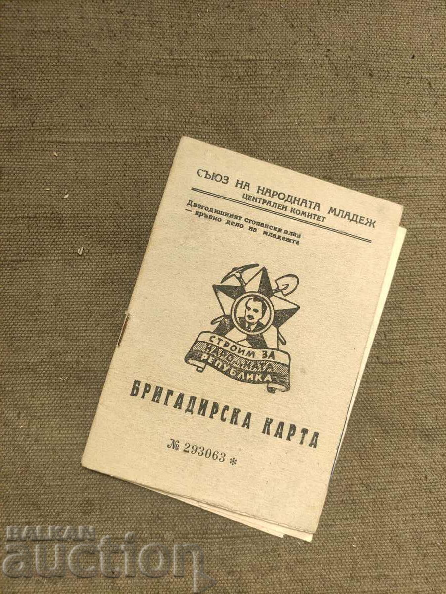 Auction Brigadier card ATZ Dimitrovgrad Auction Brigadier card ATZ Dimitrovgrad