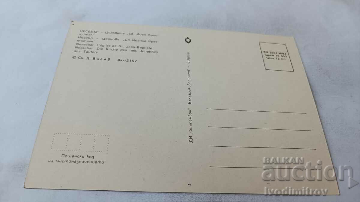 Postcard Nessebar The Sts. John the Baptist 1982 with price 0.75 BGN | € 0.38 Postcard Nessebar The Sts. John the Baptist 1982 with price 0.75 BGN | € 0.38