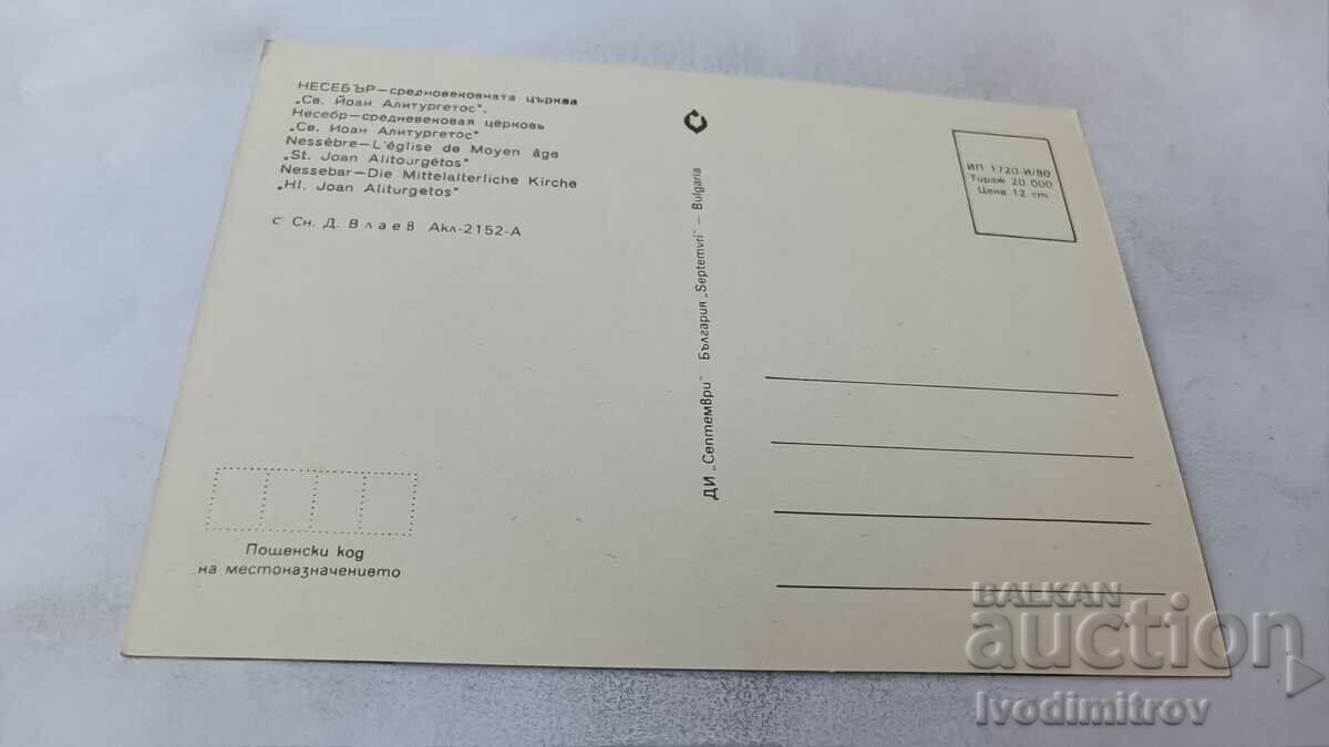 Postcard Nessebar The Sts. John Aliturgetos 1980 with price 0.75 BGN | € 0.38