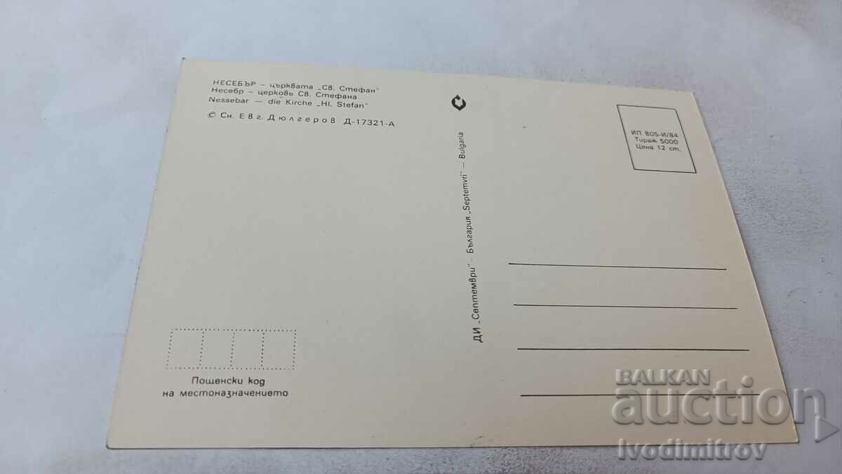 Postcard Nessebar Church of St. Stefan 1984 with price 0.75 BGN | € 0.38 Postcard Nessebar Church of St. Stefan 1984 with price 0.75 BGN | € 0.38